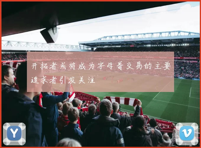 开拓者或将成为字母哥交易的主要追求者引发关注