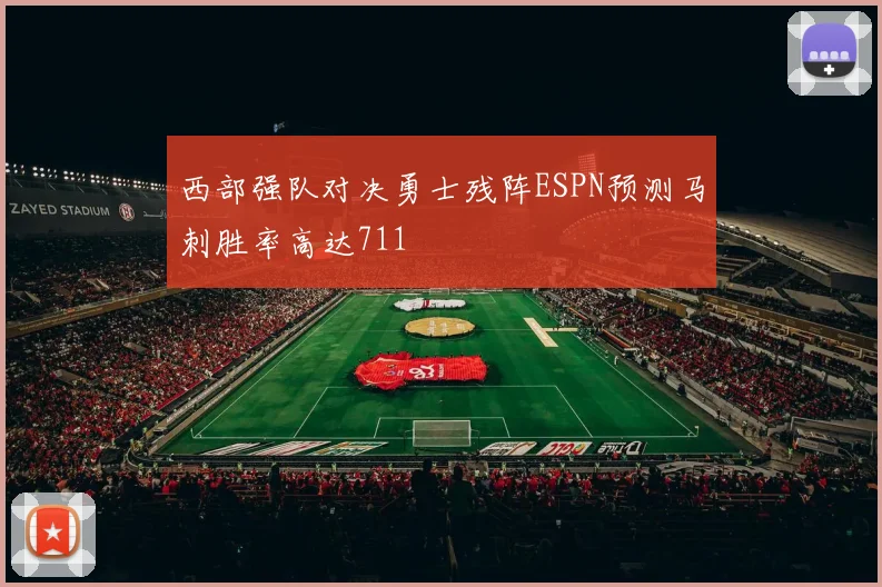 西部强队对决勇士残阵ESPN预测马刺胜率高达711