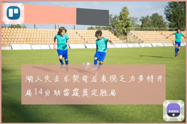 湖人失去东契奇后表现乏力多特开局14分助雷霆奠定胜局