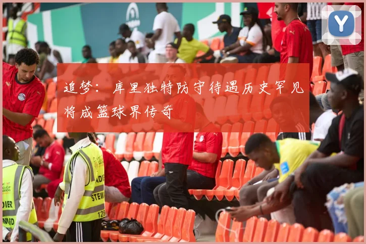 追梦：库里独特防守待遇历史罕见将成篮球界传奇