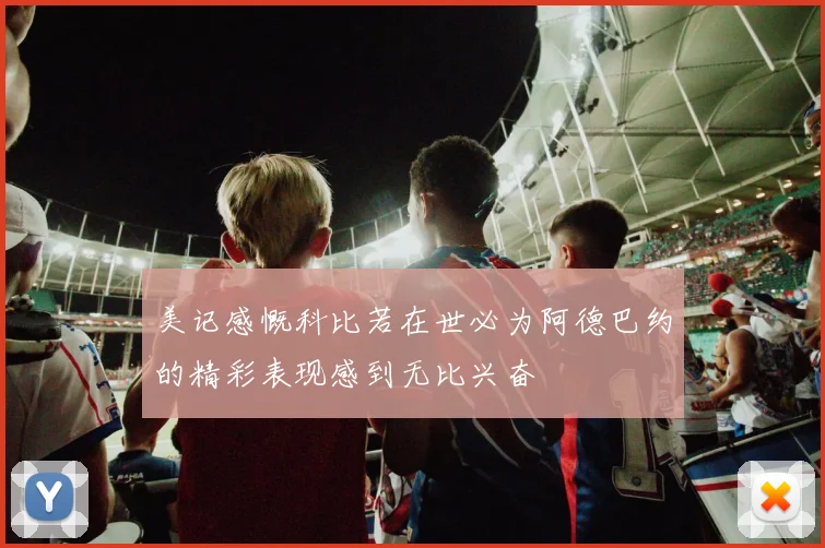 美记感慨科比若在世必为阿德巴约的精彩表现感到无比兴奋