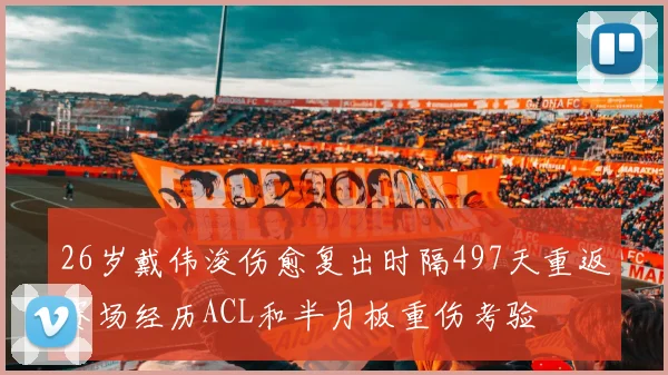 26岁戴伟浚伤愈复出时隔497天重返赛场经历ACL和半月板重伤考验