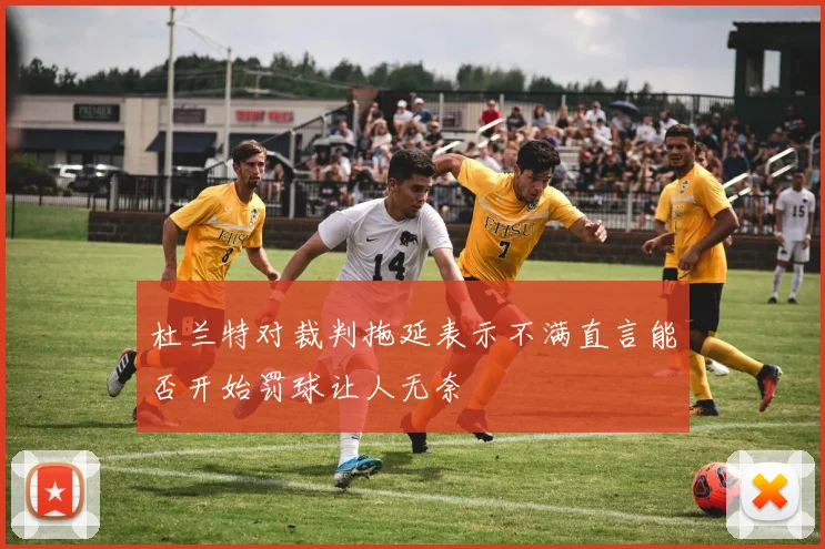 杜兰特对裁判拖延表示不满直言能否开始罚球让人无奈
