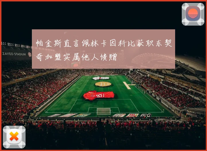 帕金斯直言佩林卡因科比获职东契奇加盟实属他人馈赠